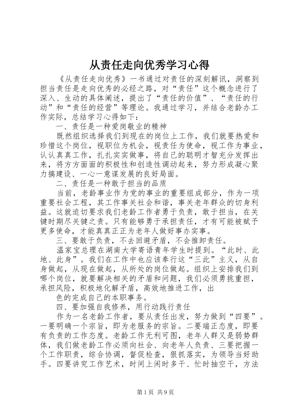 从责任走向优秀学习心得_第1页