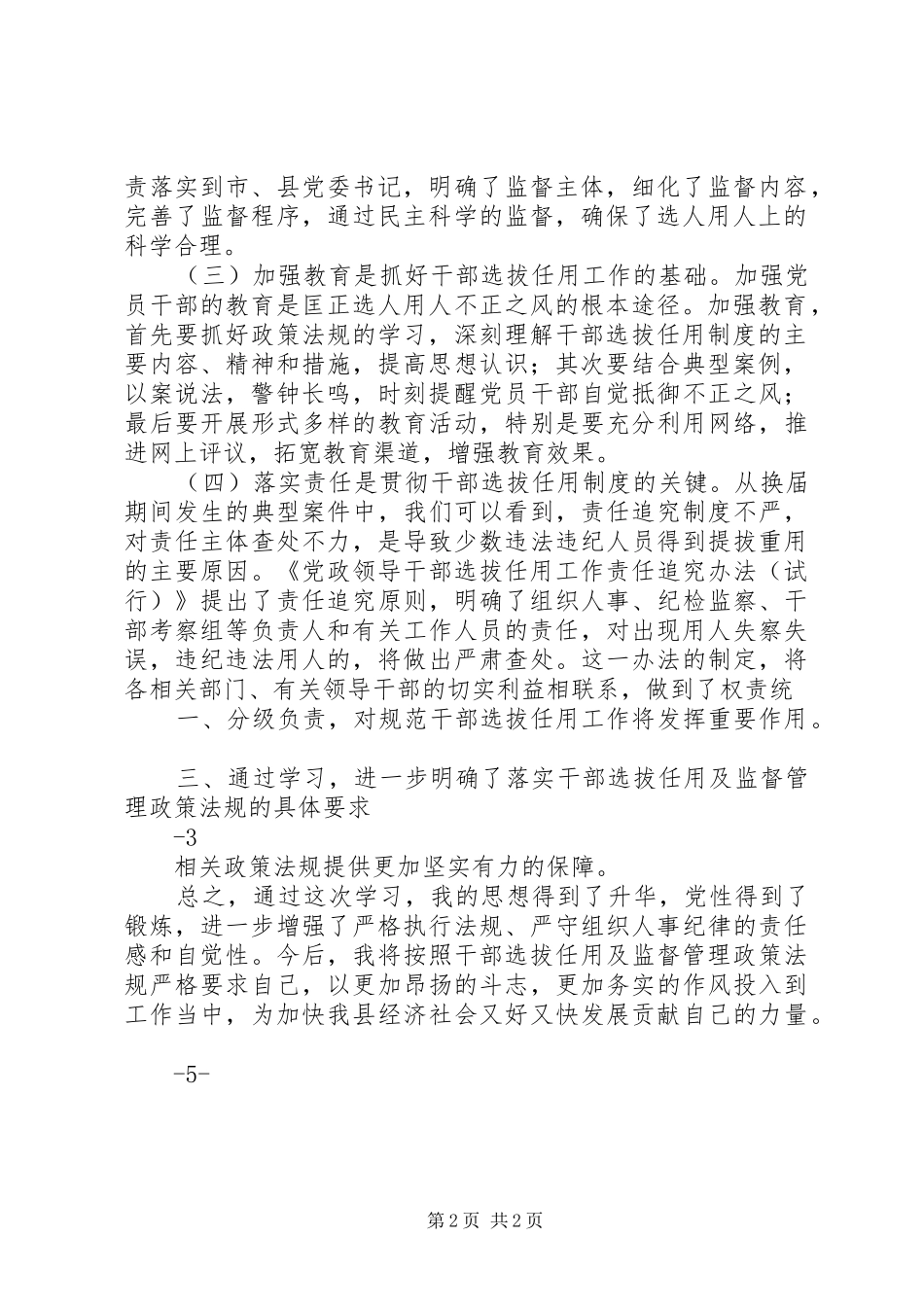 学习干部选拔任用及监督管理政策法规心得体会2_第2页