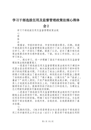 学习干部选拔任用及监督管理政策法规心得体会2