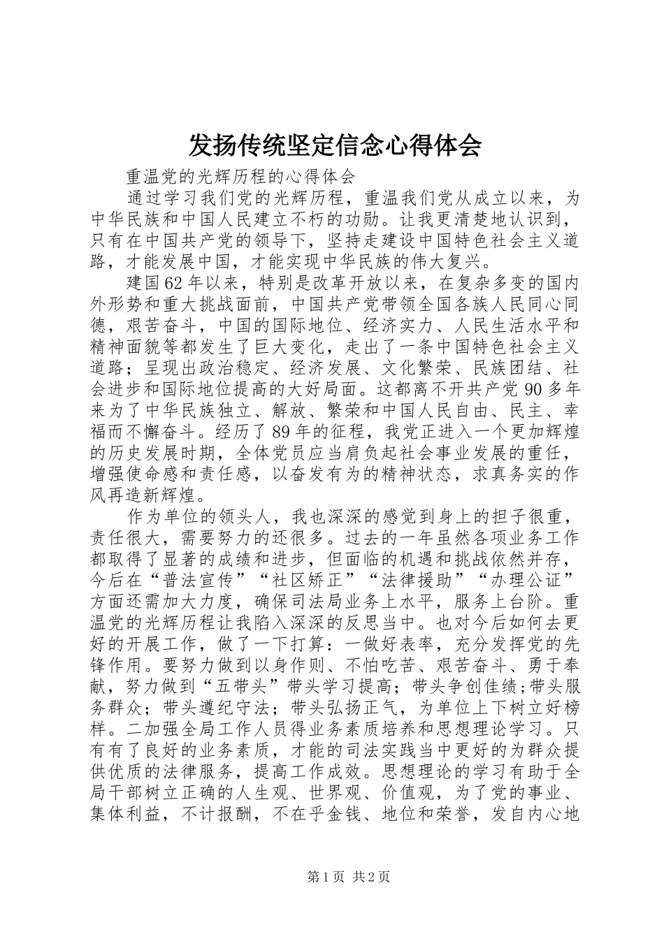 发扬传统坚定信念心得体会_第1页