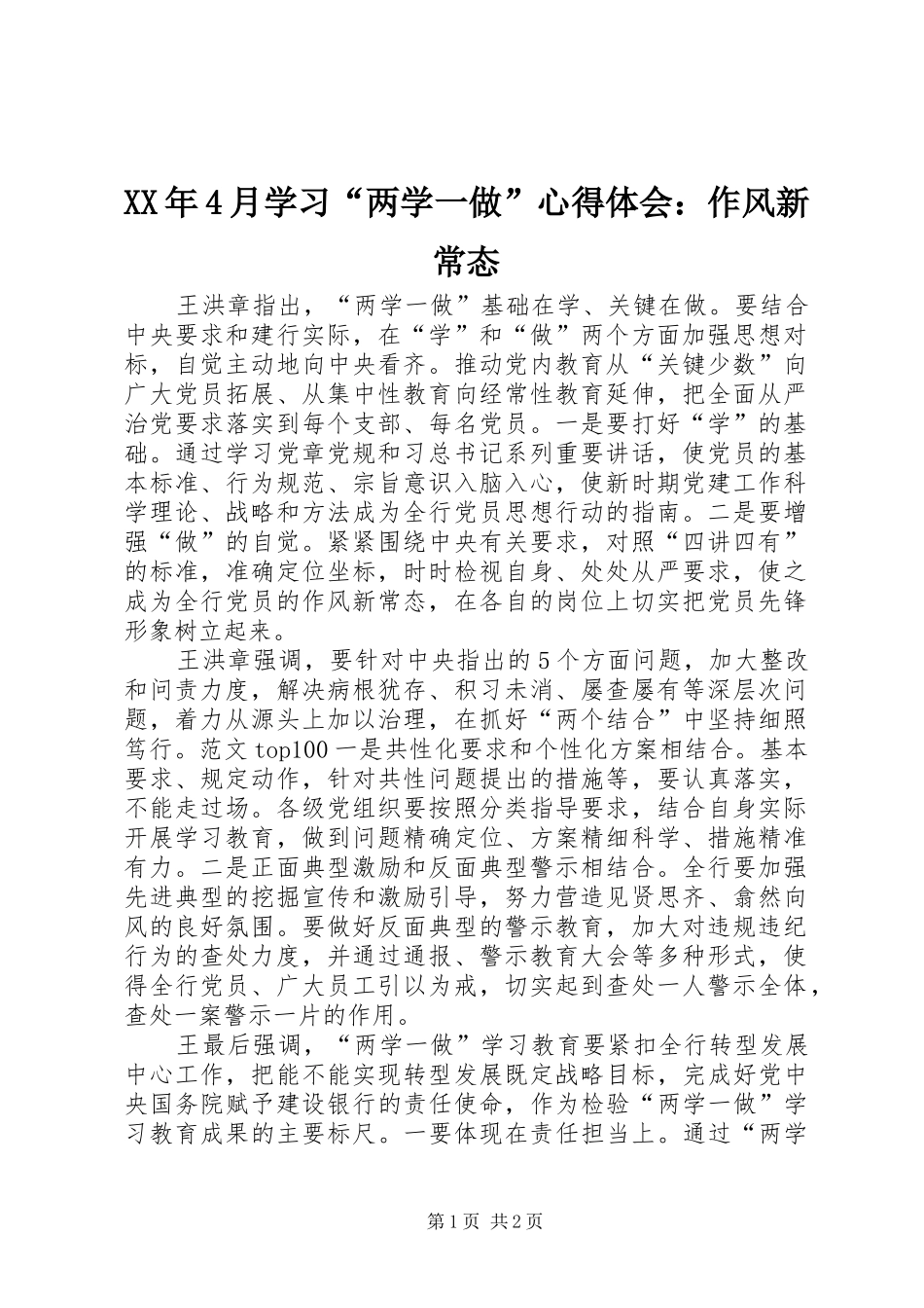XX年4月学习“两学一做”心得体会：作风新常态_第1页
