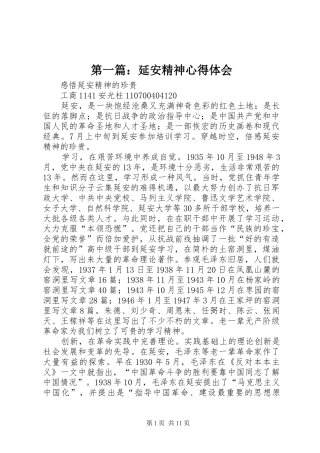 第一篇：延安精神心得体会