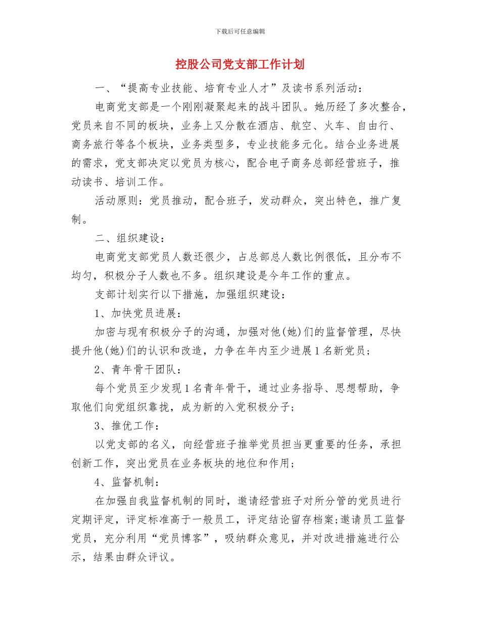 控烟讲座工作计划范本与控股公司党支部工作计划汇编_第3页