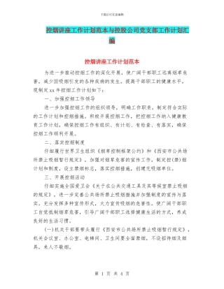 控烟讲座工作计划范本与控股公司党支部工作计划汇编