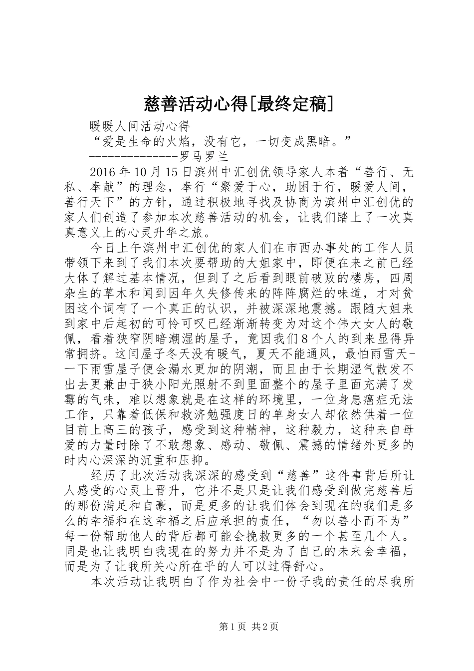 慈善活动心得[最终定稿]_第1页