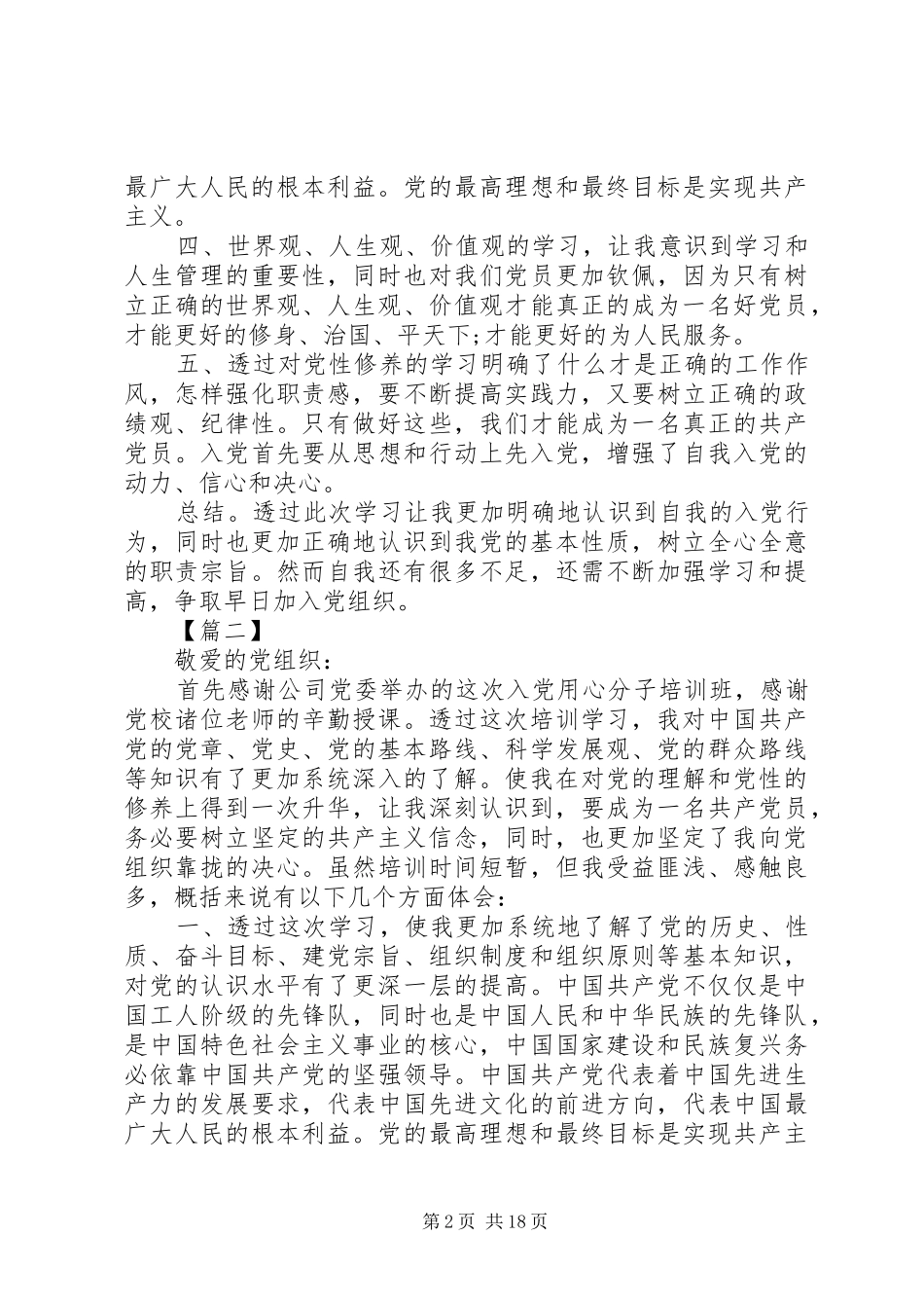 参加积极分子培训的心得体会10篇_第2页