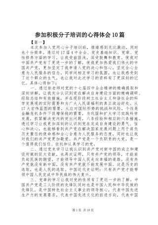 参加积极分子培训的心得体会10篇