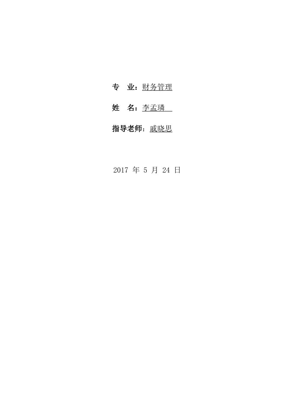 制药企业资本结构分析—以承德天原药业有限公司为例_第2页