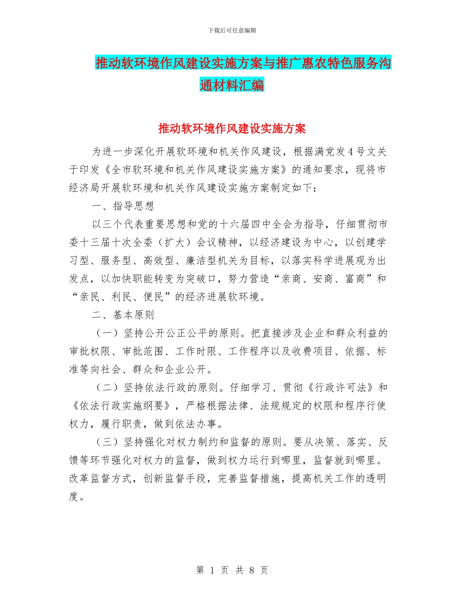 推动软环境作风建设实施方案与推广惠农特色服务交流材料汇编_第1页
