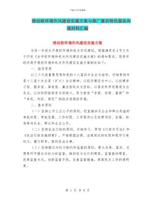 推动软环境作风建设实施方案与推广惠农特色服务交流材料汇编