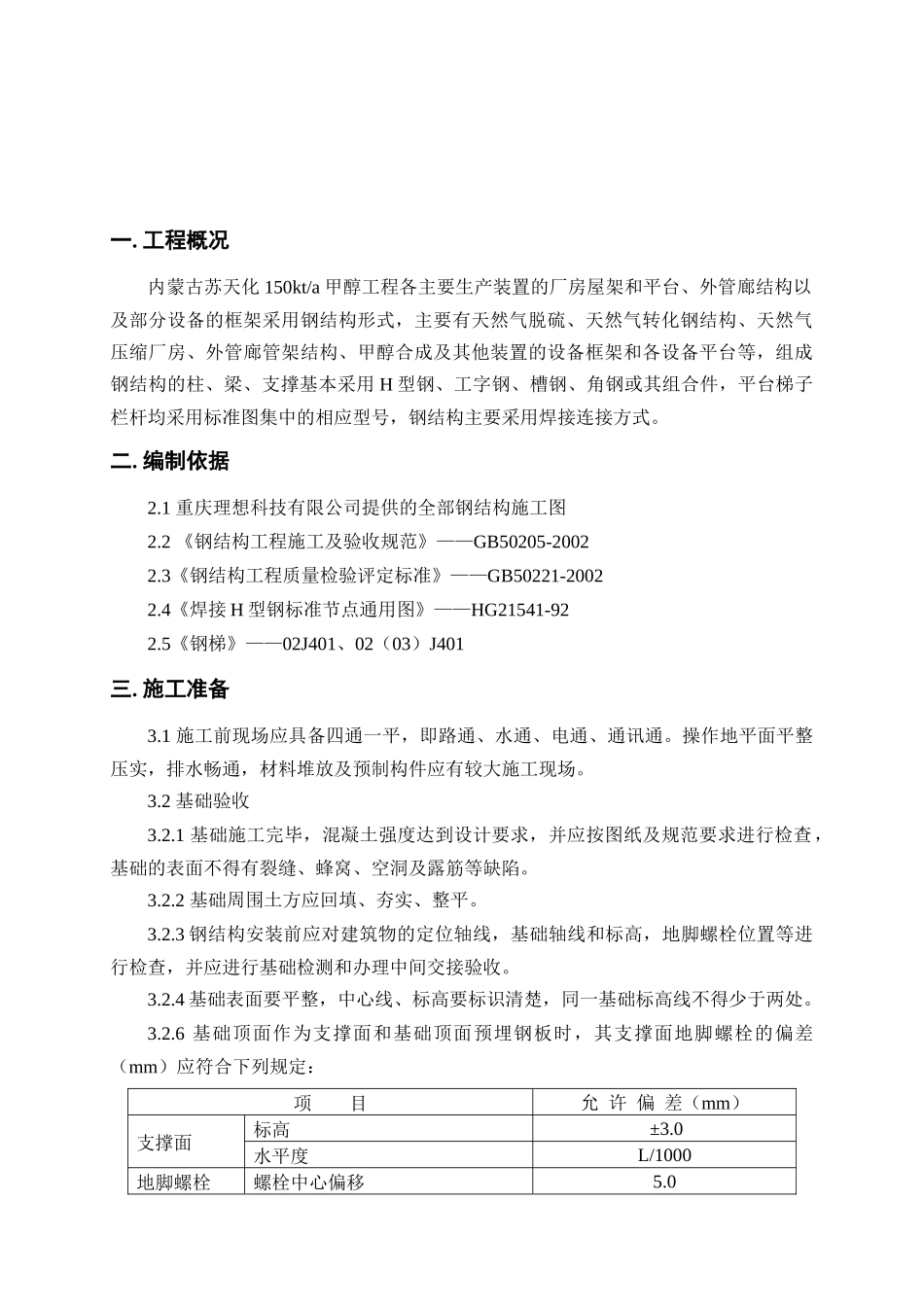 某甲醇工程钢结构施工方案_第2页