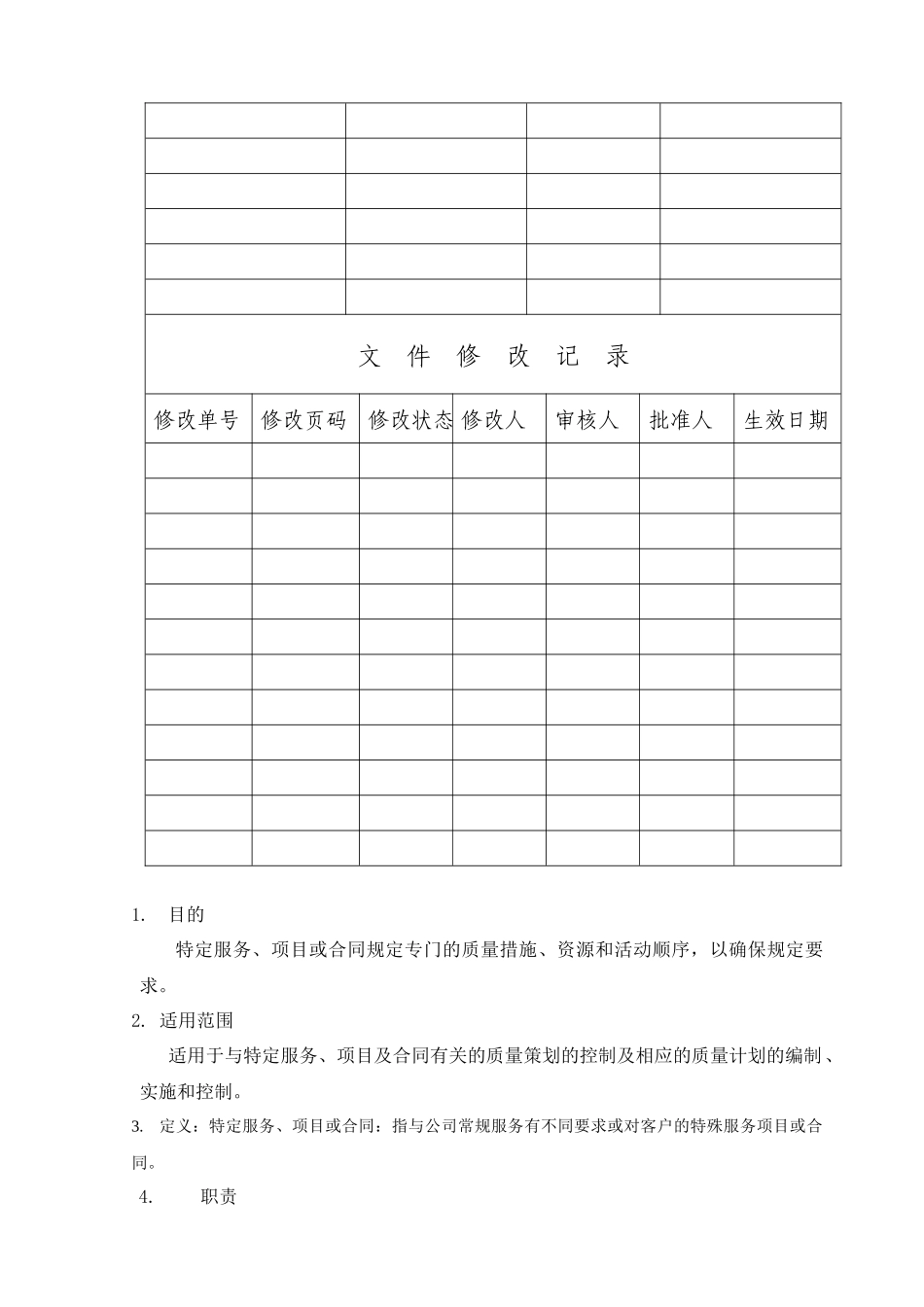 物业管理方案的策划控制程序_第3页