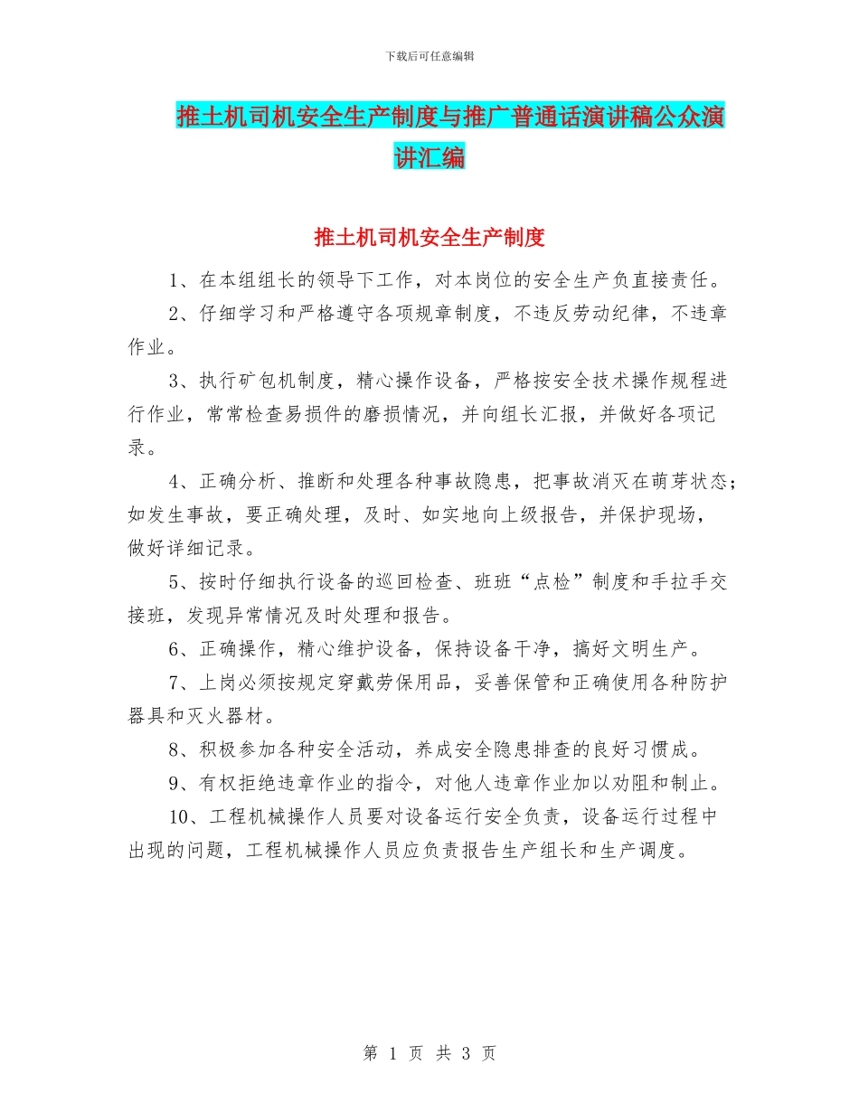 推土机司机安全生产制度与推广普通话演讲稿公众演讲汇编_第1页