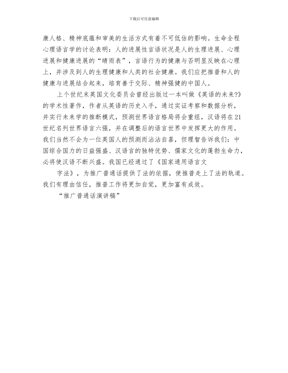 推土机司机安全生产制度与推广普通话演讲稿公众演讲汇编_第3页