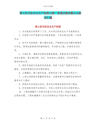 推土机司机安全生产制度与推广普通话演讲稿公众演讲汇编