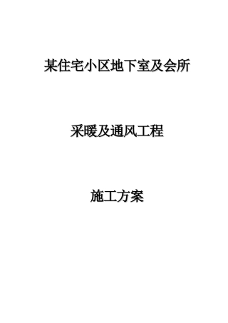某住宅小区地下室采暖与通风工程施工方案