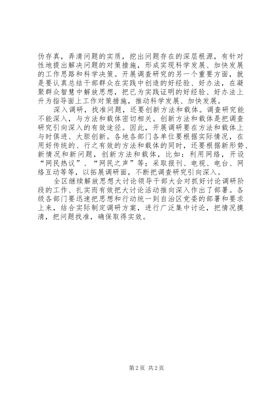 XX年继续解放思想大讨论心得体会_第2页