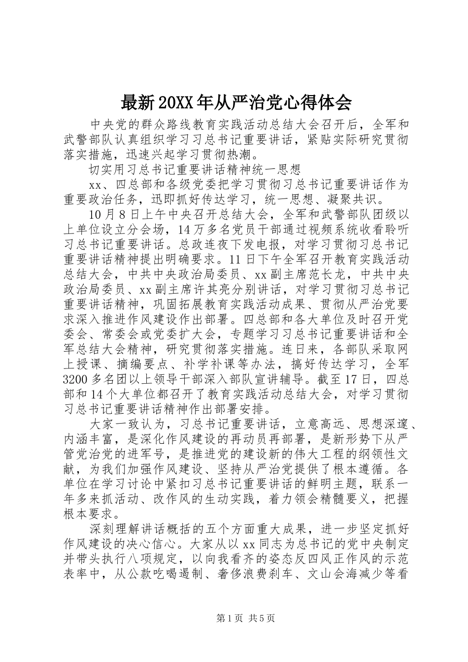 最新20XX年从严治党心得体会_第1页