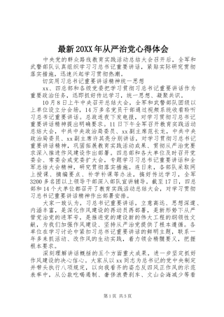 最新20XX年从严治党心得体会