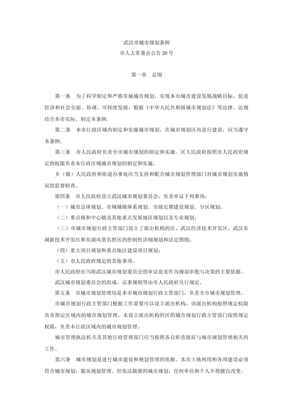 1市人大常委会公告20号-武汉市城市规划条例_第1页