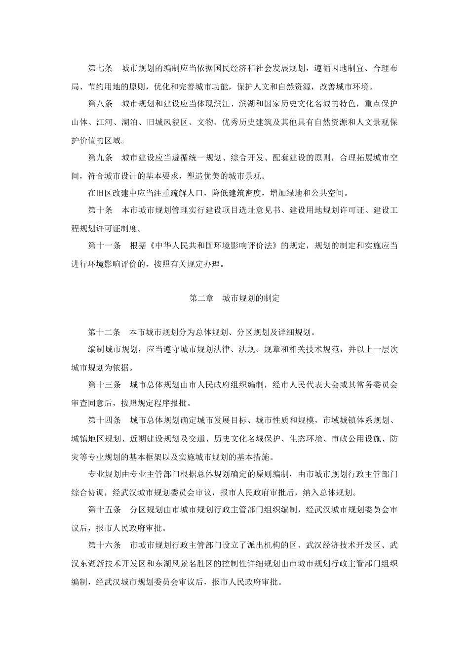 1市人大常委会公告20号-武汉市城市规划条例_第2页