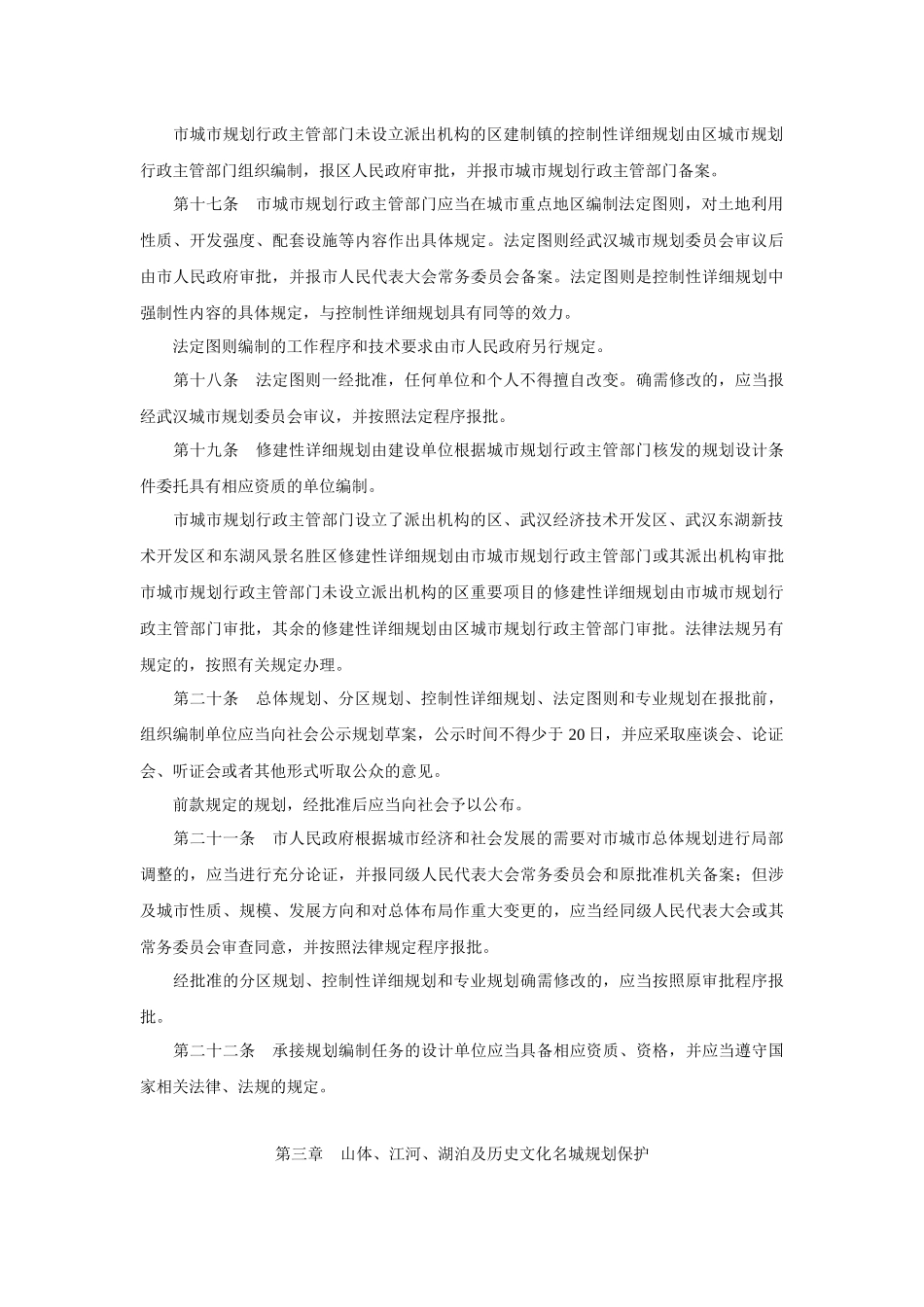 1市人大常委会公告20号-武汉市城市规划条例_第3页