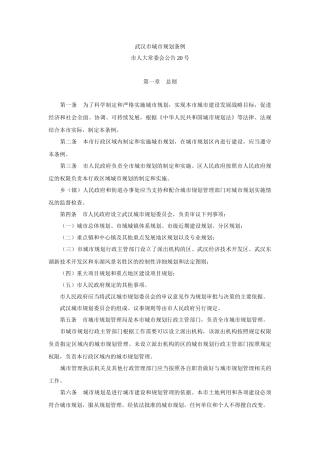 1市人大常委会公告20号-武汉市城市规划条例