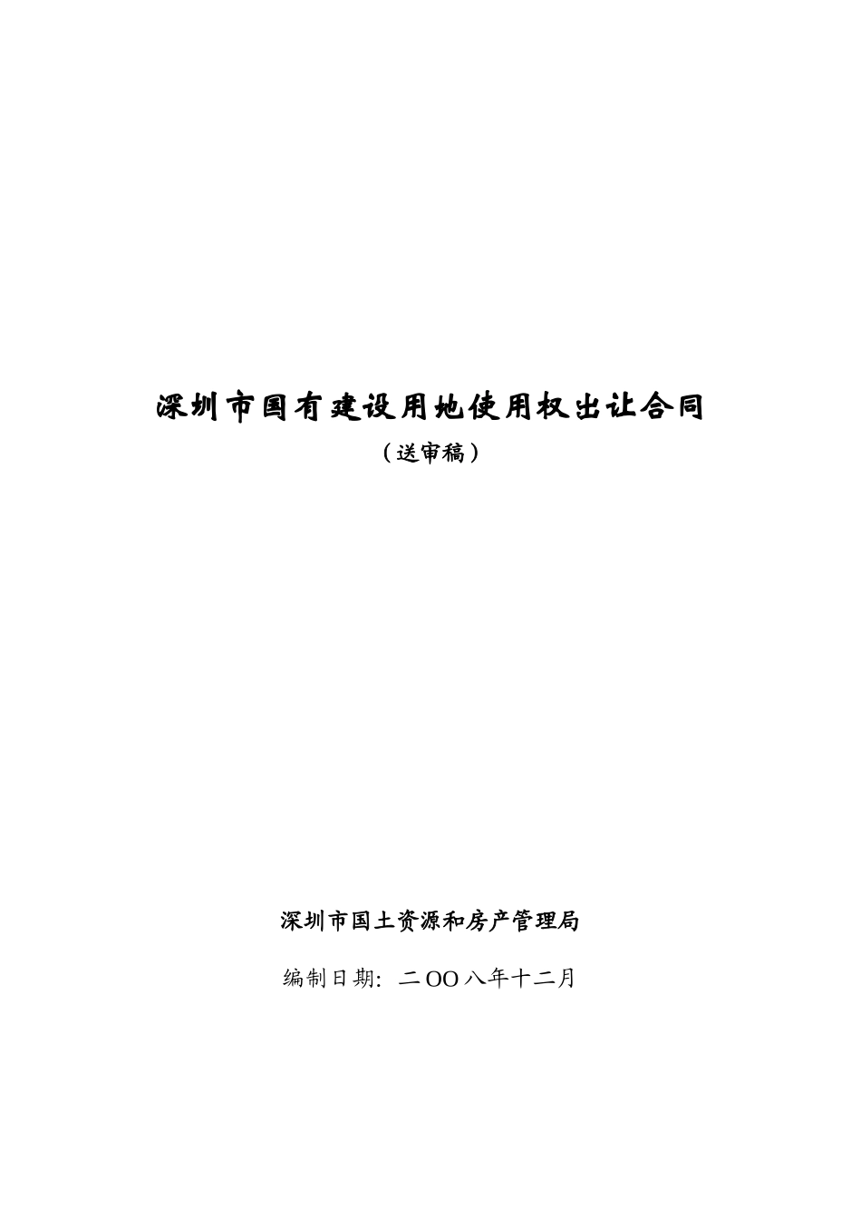 《深圳市国有建设用地使用权出让合同》示范文本送审稿_第1页