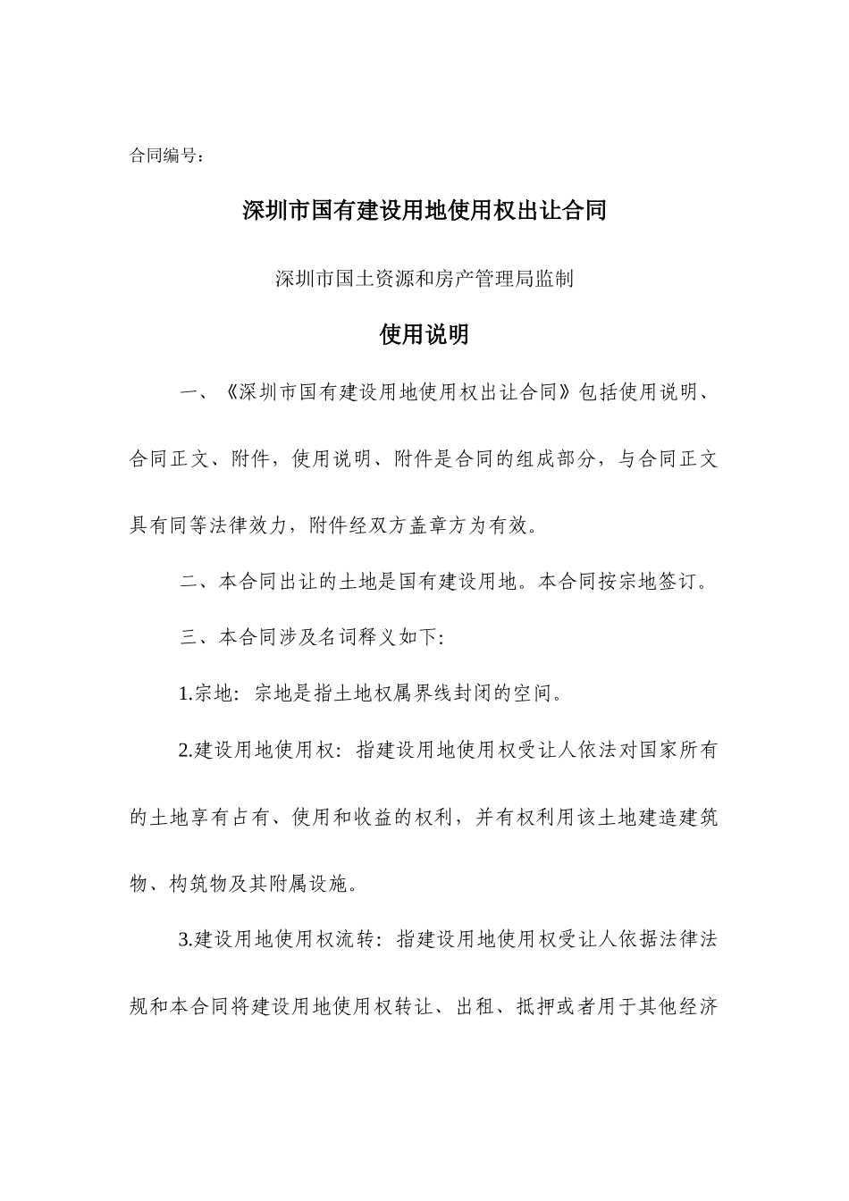 《深圳市国有建设用地使用权出让合同》示范文本送审稿_第2页