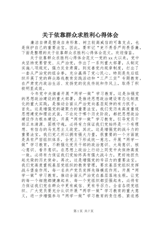 关于依靠群众求胜利心得体会