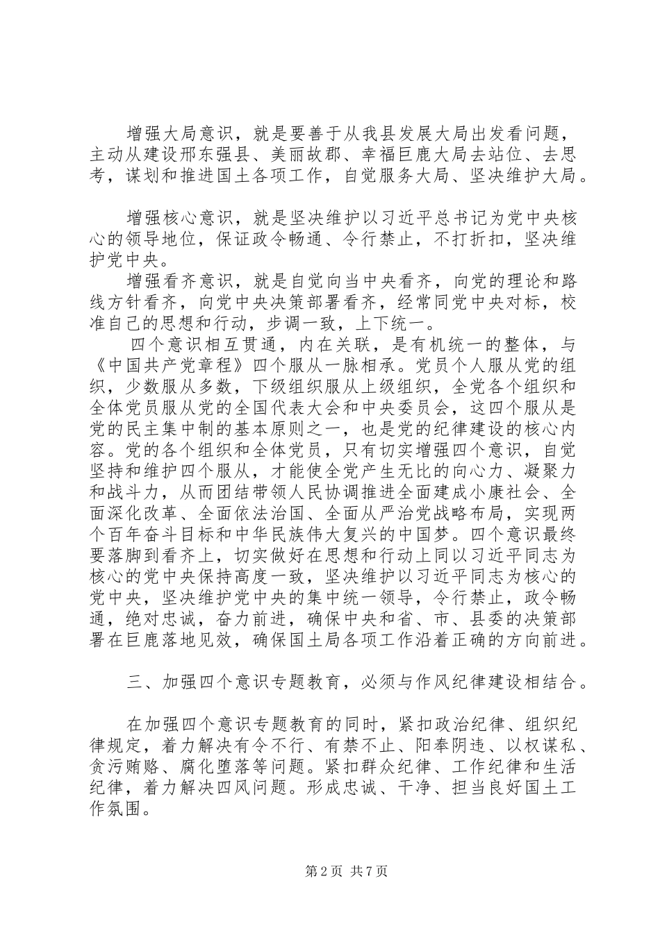 “四个意识”个人学习心得体会四篇_第2页