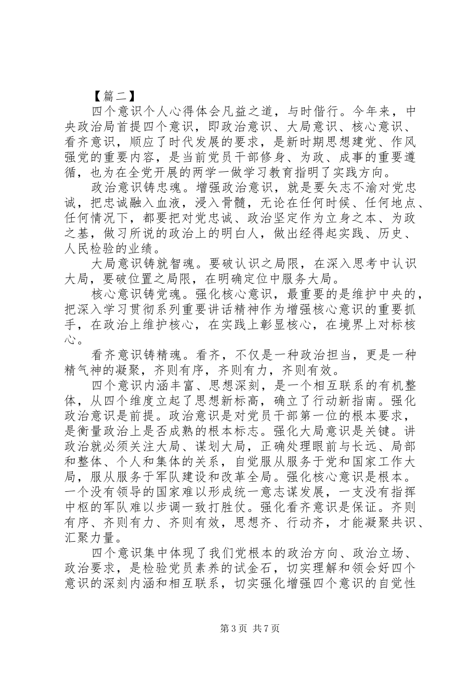 “四个意识”个人学习心得体会四篇_第3页