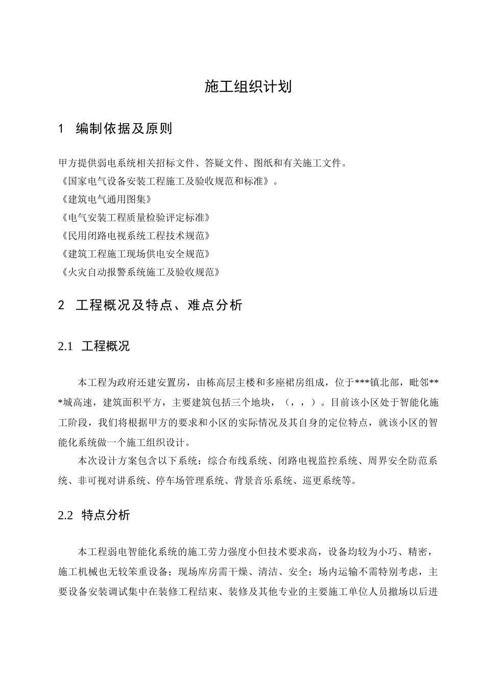 重庆某安置房智能化工程施工组织设计(DOC22页)_第2页