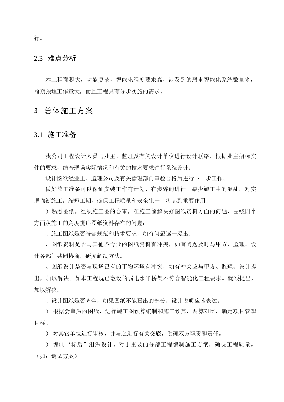 重庆某安置房智能化工程施工组织设计(DOC22页)_第3页