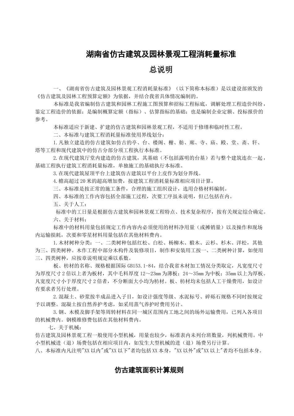 湖南省仿古建筑及园林景观工程消耗量标准_第1页