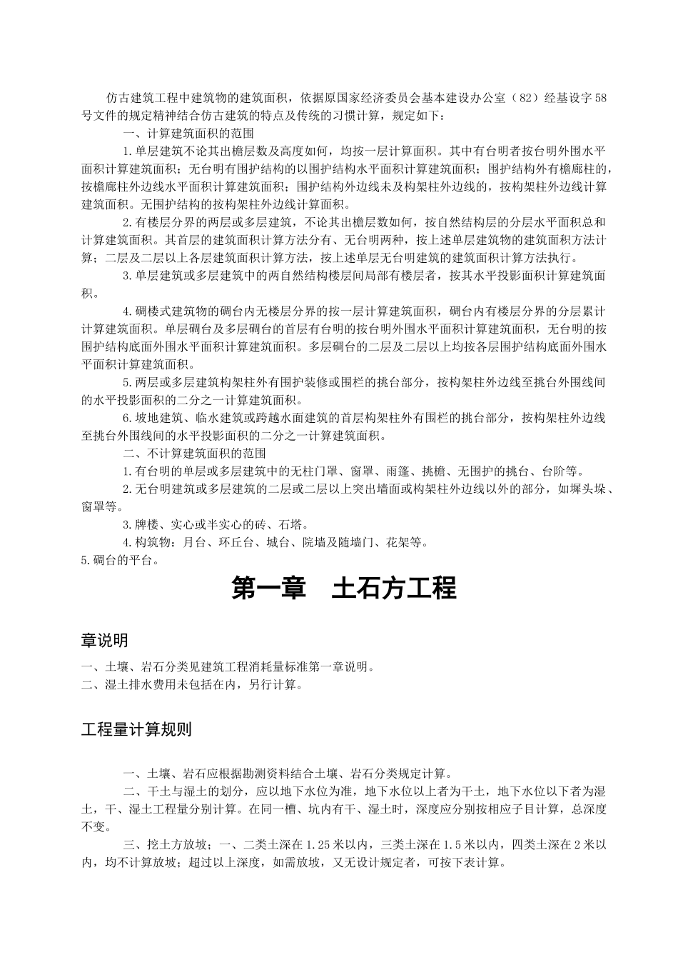湖南省仿古建筑及园林景观工程消耗量标准_第2页