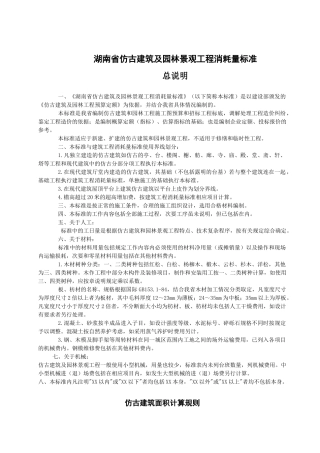 湖南省仿古建筑及园林景观工程消耗量标准