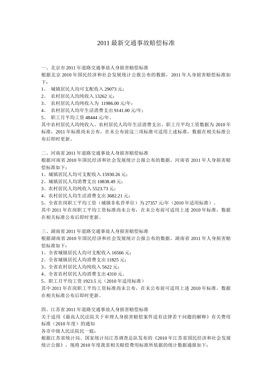 XXXX全国最新交通事故赔偿标准_第1页