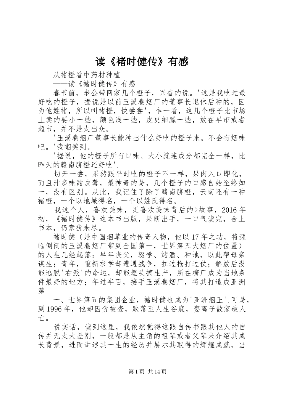 读《褚时健传》有感_第1页