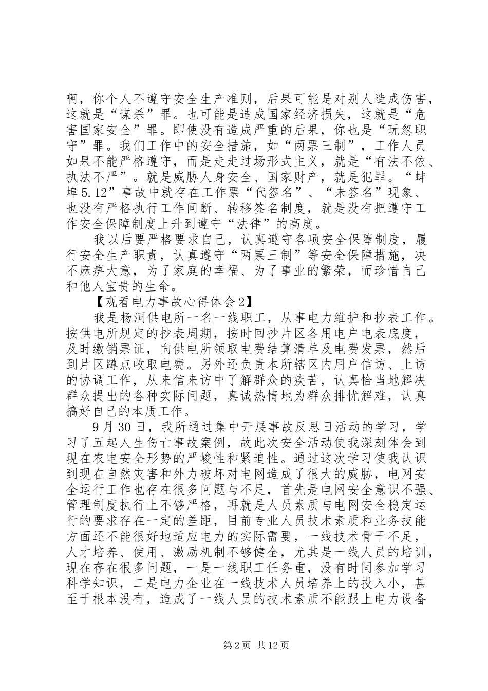关于观看电力事故心得体会资料_第2页