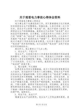 关于观看电力事故心得体会资料