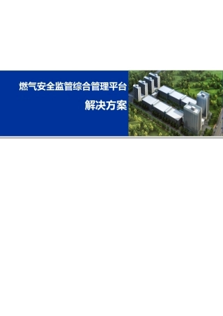 燃气安全监管综合管理平台整体解决方案（DOC97页）