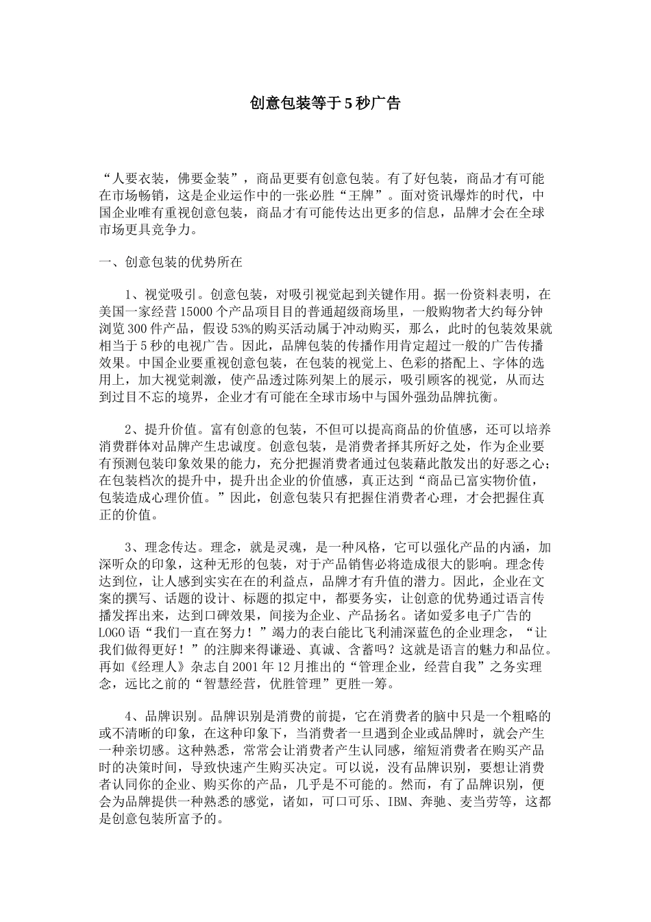 为何说创意包装等于秒广告_第1页