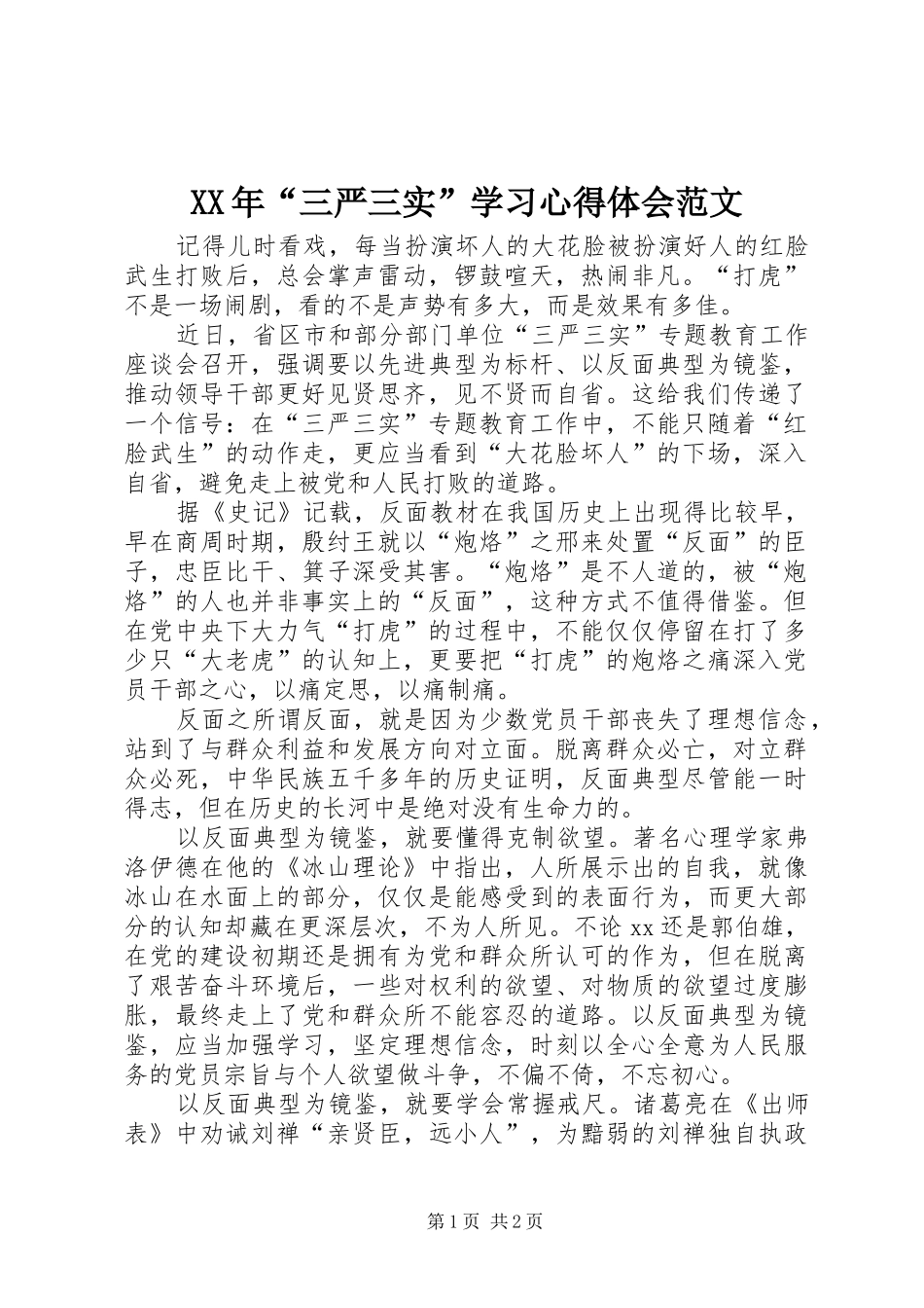 XX年“三严三实”学习心得体会范文_第1页