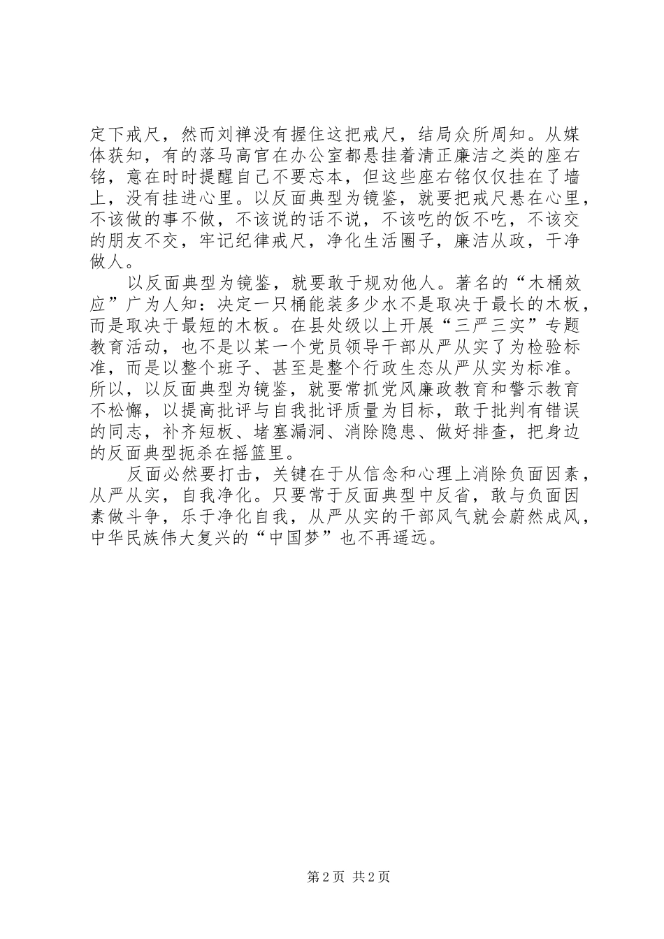 XX年“三严三实”学习心得体会范文_第2页