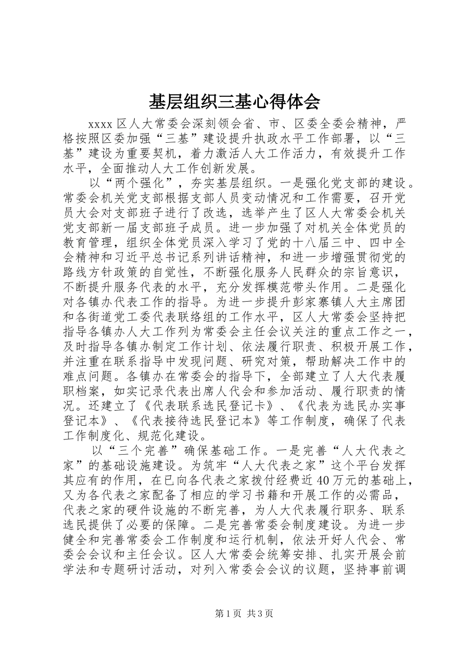 基层组织三基心得体会_第1页