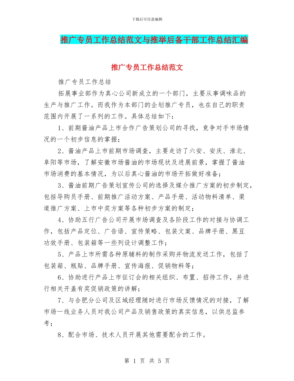 推广专员工作总结范文与推荐后备干部工作总结汇编_第1页