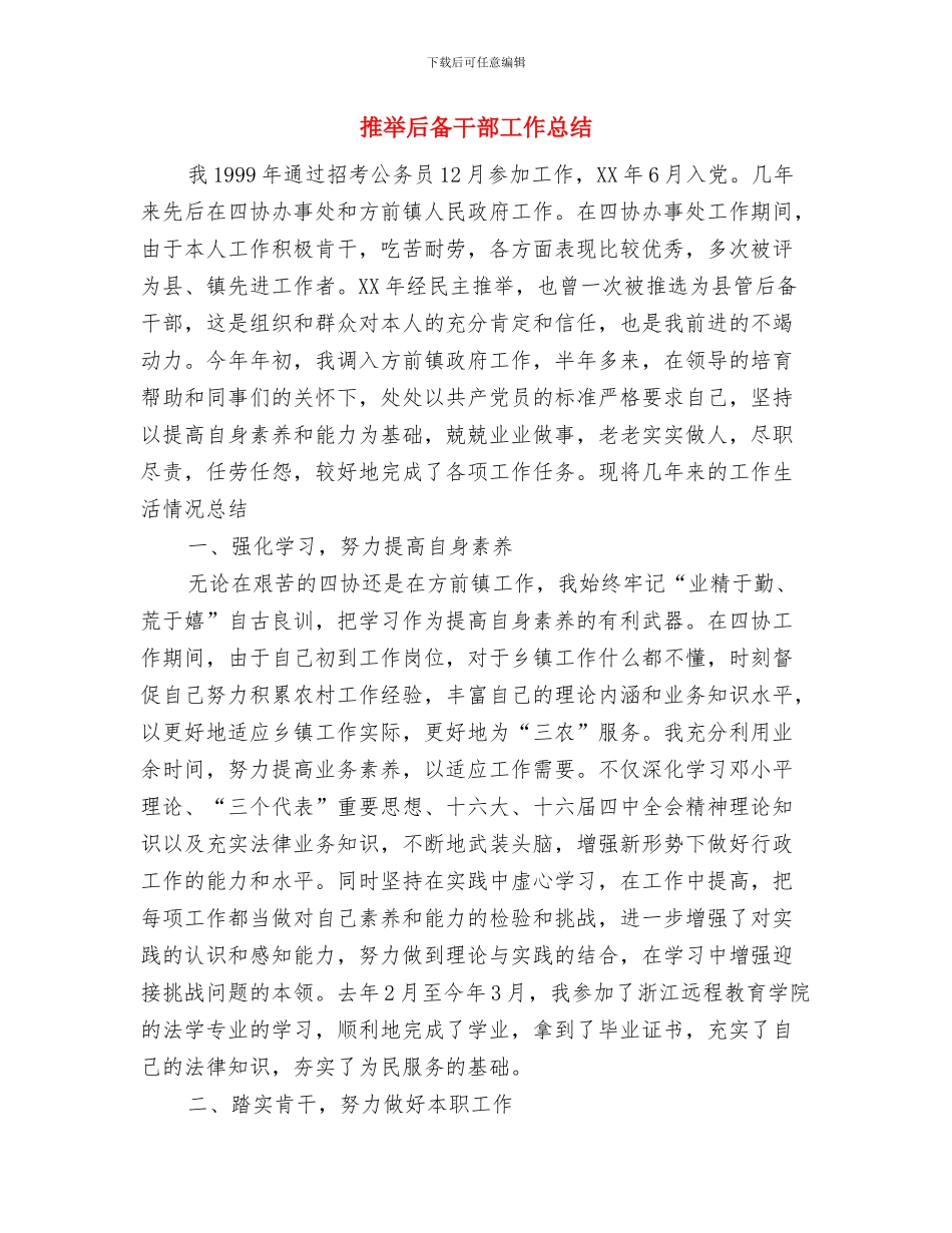 推广专员工作总结范文与推荐后备干部工作总结汇编_第3页