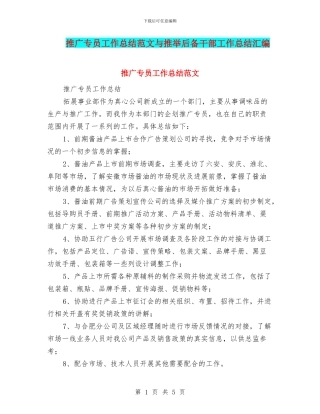推广专员工作总结范文与推荐后备干部工作总结汇编