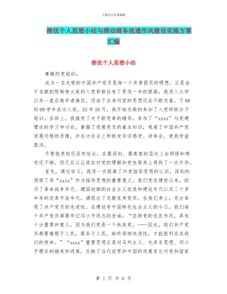 推优个人思想小结与推动商务流通作风建设实施方案汇编